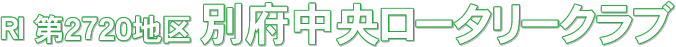 RI 第2720地区 別府中央ロータリークラブ